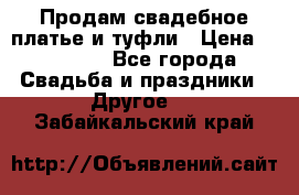 Продам свадебное платье и туфли › Цена ­ 15 000 - Все города Свадьба и праздники » Другое   . Забайкальский край